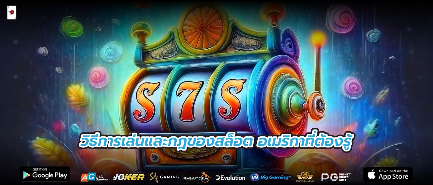 วิธีการเล่นและกฎของสล็อต อเมริกาที่ต้องรู้