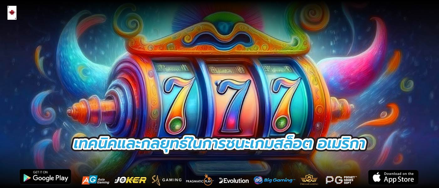 เทคนิคและกลยุทธ์ในการชนะเกมสล็อต อเมริกา