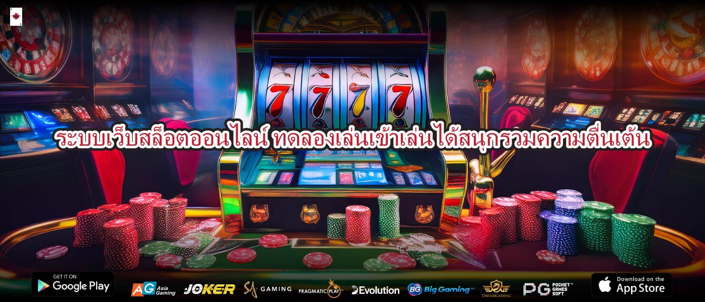 ระบบเว็บสล็อตออนไลน์ ทดลองเล่นเข้าเล่นได้สนุกรวมความตื่นเต้น