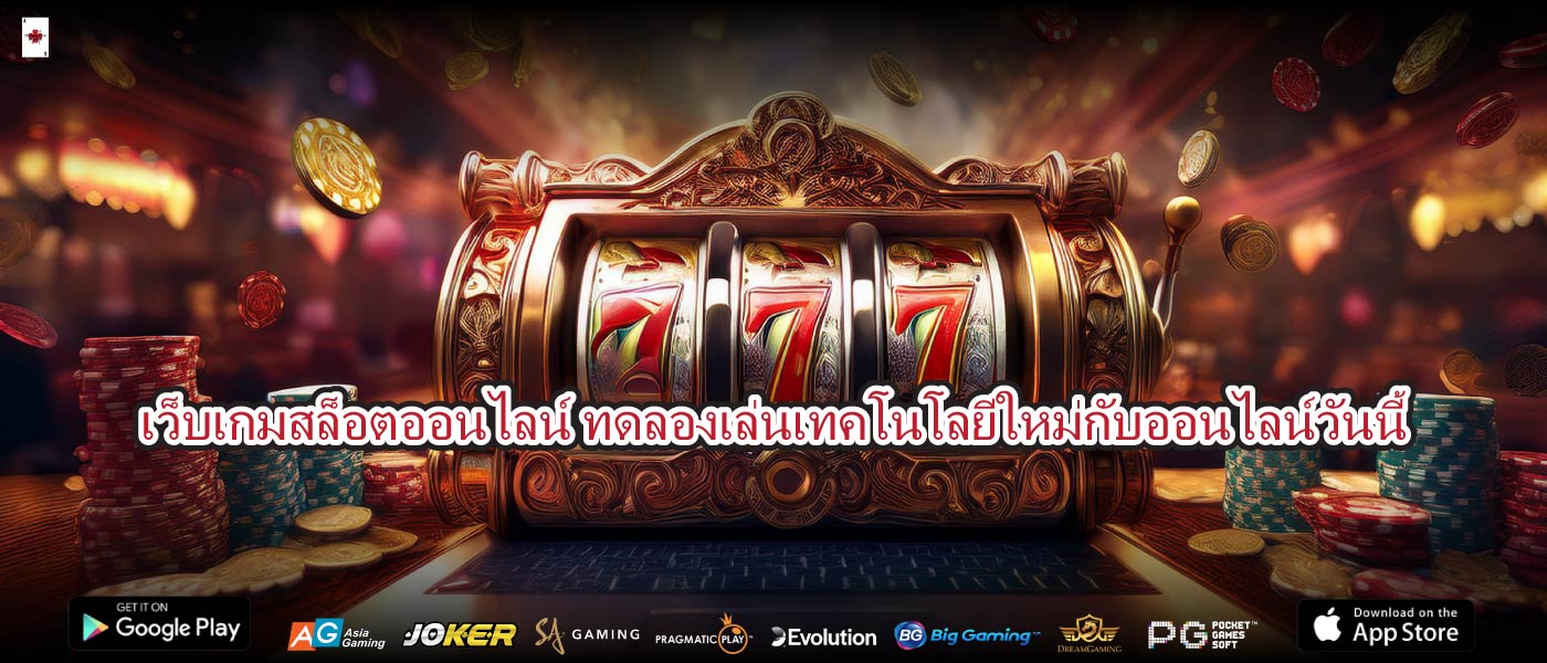 เว็บเกมสล็อตออนไลน์ ทดลองเล่นเทคโนโลยีใหม่กับออนไลน์วันนี้