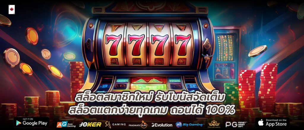 สล็อตสมาชิกใหม่ รับโบนัสจัดเต็ม สล็อตแตกง่ายทุกเกม ถอนได้ 100%