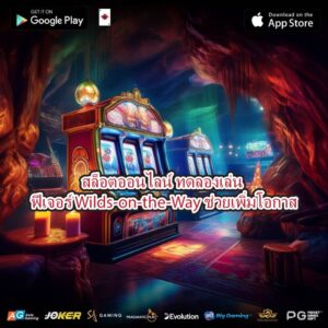 สล็อตออนไลน์ ทดลองเล่น ฟีเจอร์ Wilds-on-the-Way ช่วยเพิ่มโอกาส